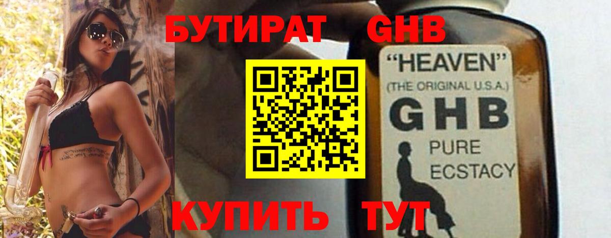БУТИРАТ оксибутират Краснокаменск